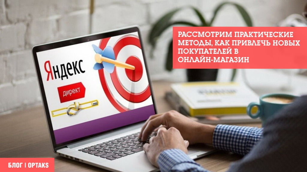 Рассмотрим практические методы, как привлечь новых покупателей в онлайн-магазин: 14j.jpeg